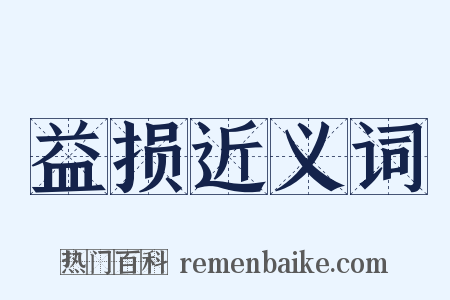 益损近义词是什么意思的图片